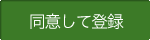 規約に同意して会員登録